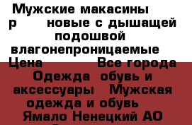 Мужские макасины Geox р.  41 новые с дышащей подошвой (влагонепроницаемые) › Цена ­ 4 250 - Все города Одежда, обувь и аксессуары » Мужская одежда и обувь   . Ямало-Ненецкий АО,Салехард г.